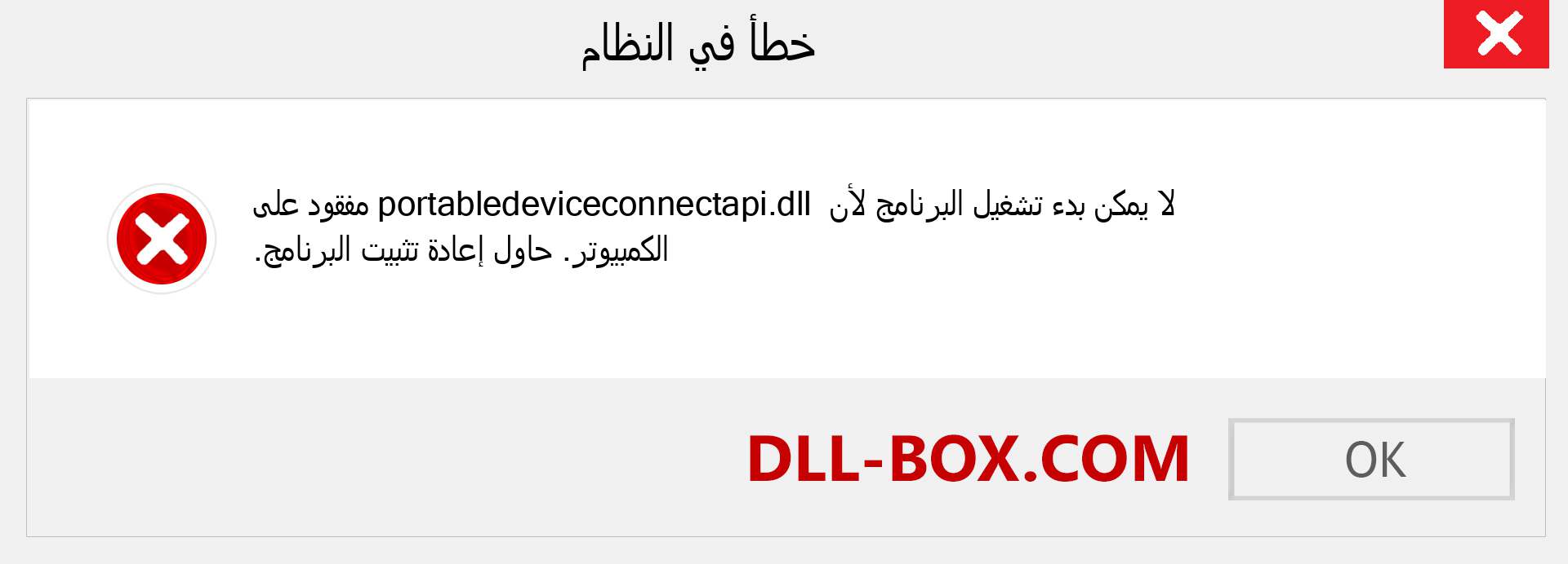 ملف portabledeviceconnectapi.dll مفقود ؟. التنزيل لنظام التشغيل Windows 7 و 8 و 10 - إصلاح خطأ portabledeviceconnectapi dll المفقود على Windows والصور والصور