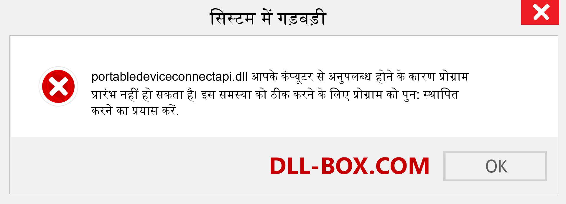 portabledeviceconnectapi.dll फ़ाइल गुम है?. विंडोज 7, 8, 10 के लिए डाउनलोड करें - विंडोज, फोटो, इमेज पर portabledeviceconnectapi dll मिसिंग एरर को ठीक करें