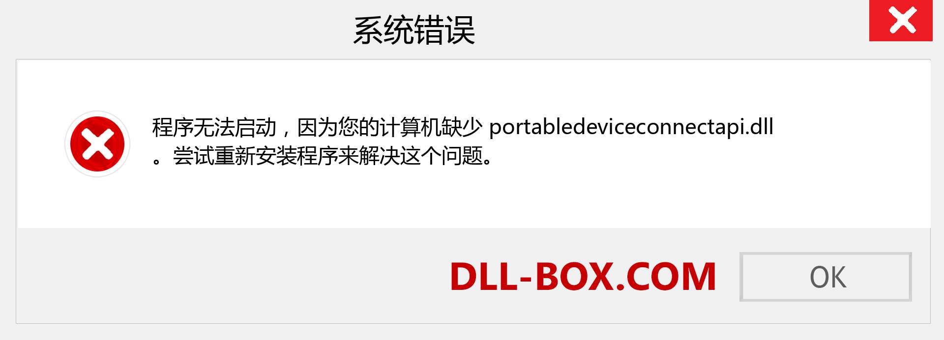 portabledeviceconnectapi.dll 文件丢失？。 适用于 Windows 7、8、10 的下载 - 修复 Windows、照片、图像上的 portabledeviceconnectapi dll 丢失错误